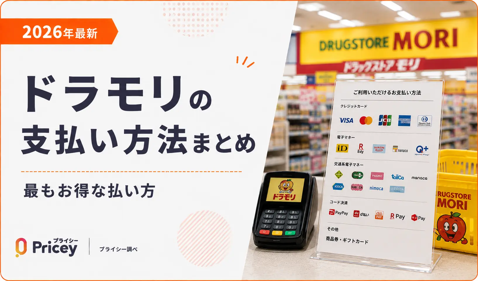 【2026年最新】ドラモリの支払い方法まとめ｜最もお得な払い方