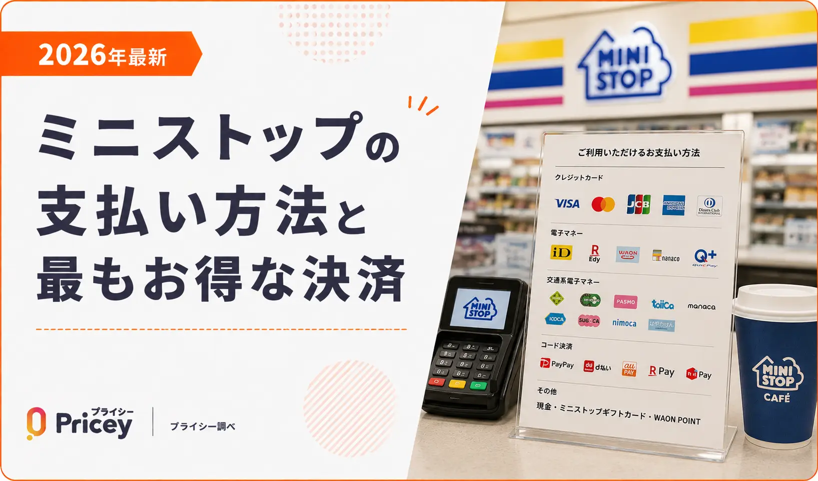 【2026年最新】ミニストップの支払い方法と最もお得な決済