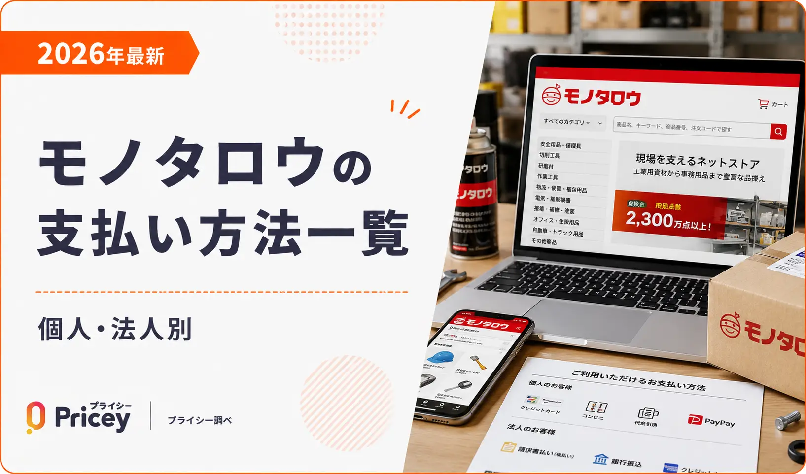 【2026年最新】モノタロウの支払い方法一覧｜個人・法人別