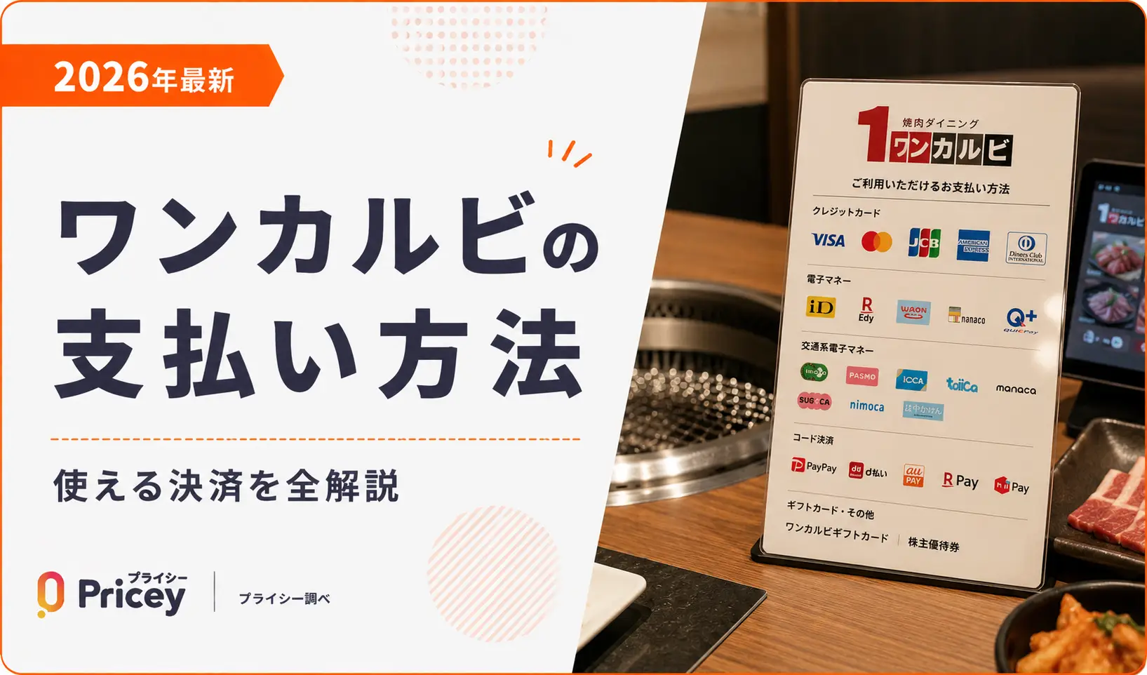 【2026年最新】ワンカルビの支払い方法｜使える決済を全解説