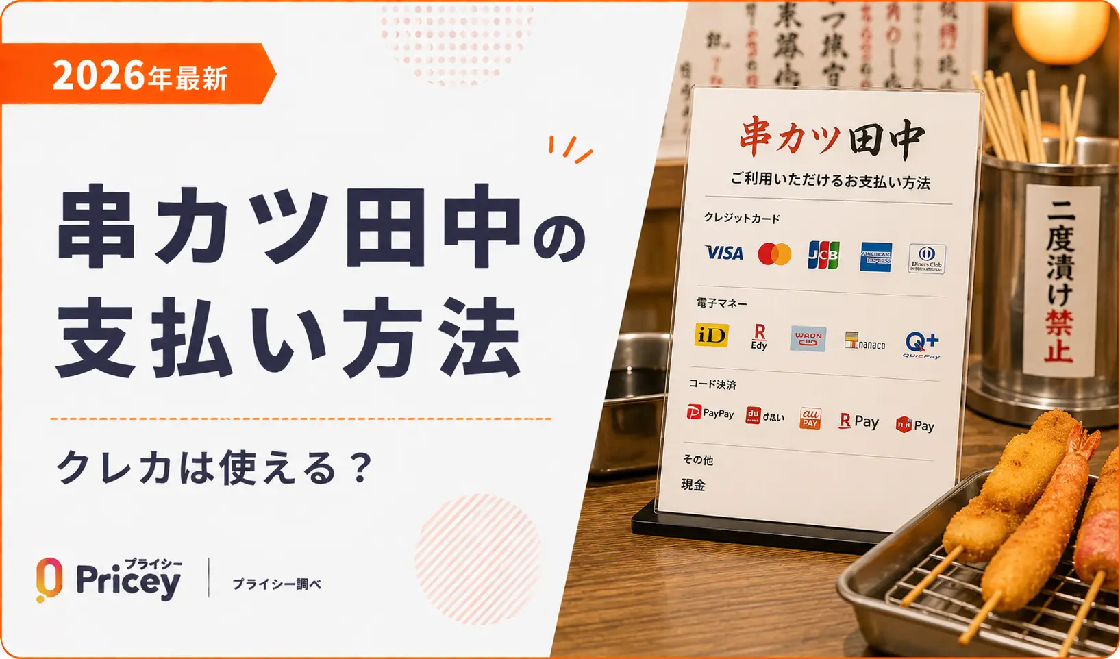 【2026年最新】串カツ田中の支払い方法｜クレカは使える？