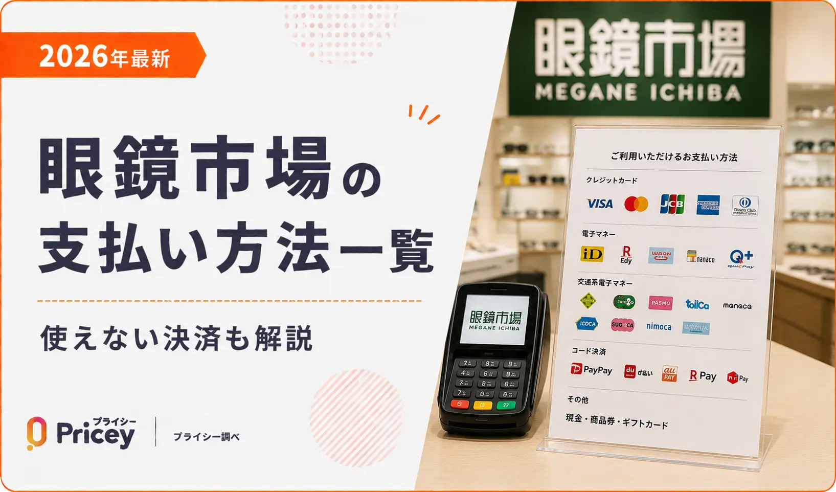 【2026年最新】眼鏡市場の支払い方法一覧｜使えない決済も解説