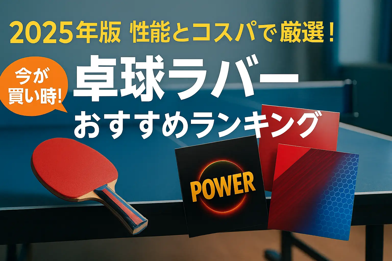 【2025年版】性能とコスパで厳選！卓球ラバーおすすめランキング