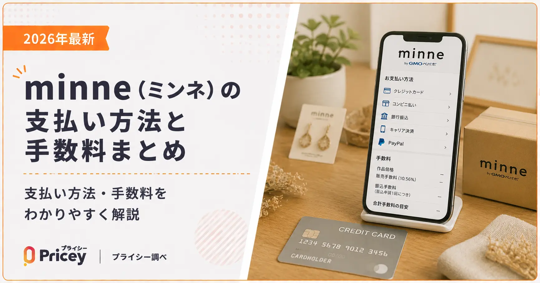 【2026年最新】minne（ミンネ）の支払い方法と手数料まとめ