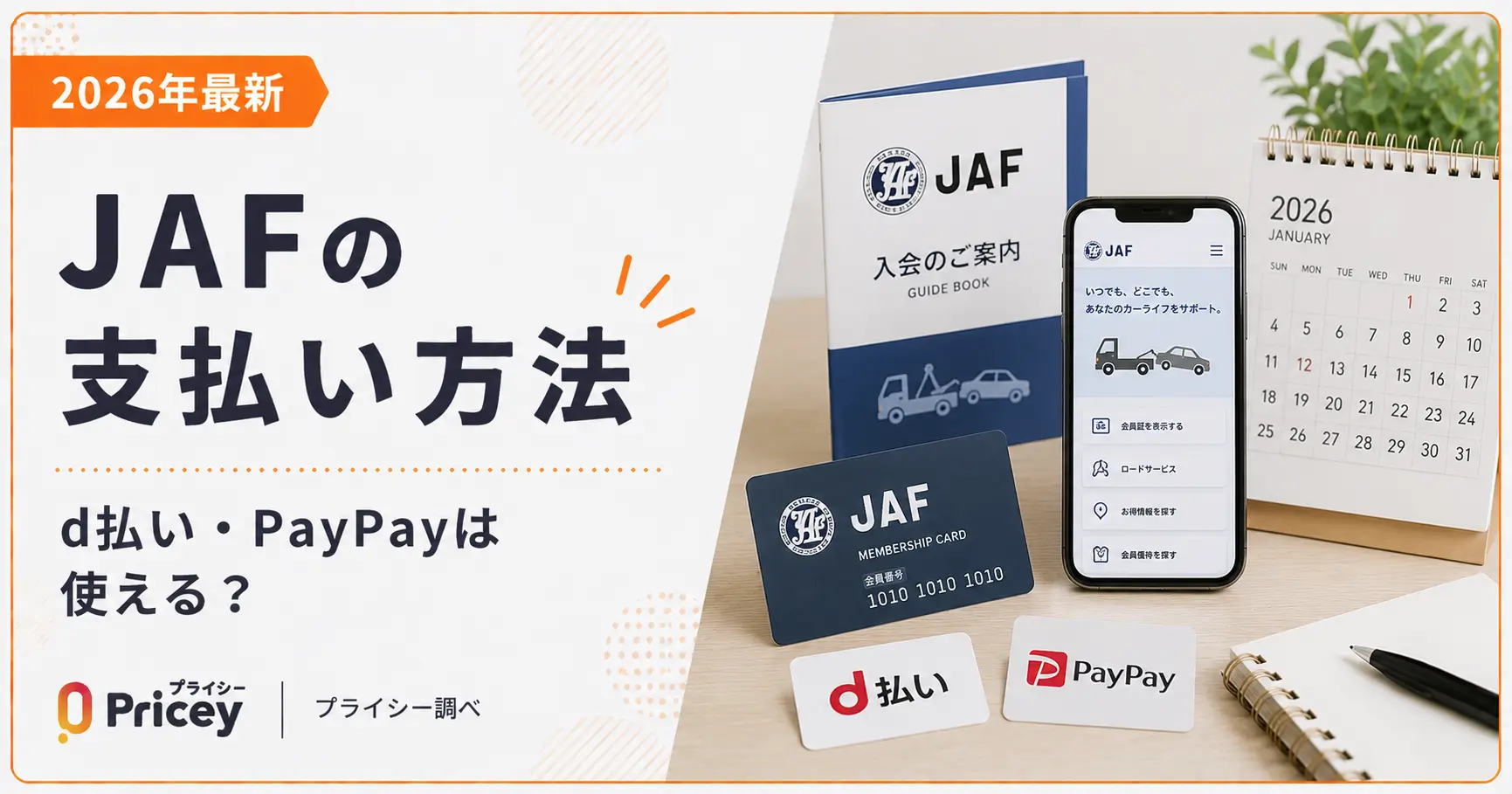 【2026年最新】JAFの支払い方法｜d払い・PayPayは使える？