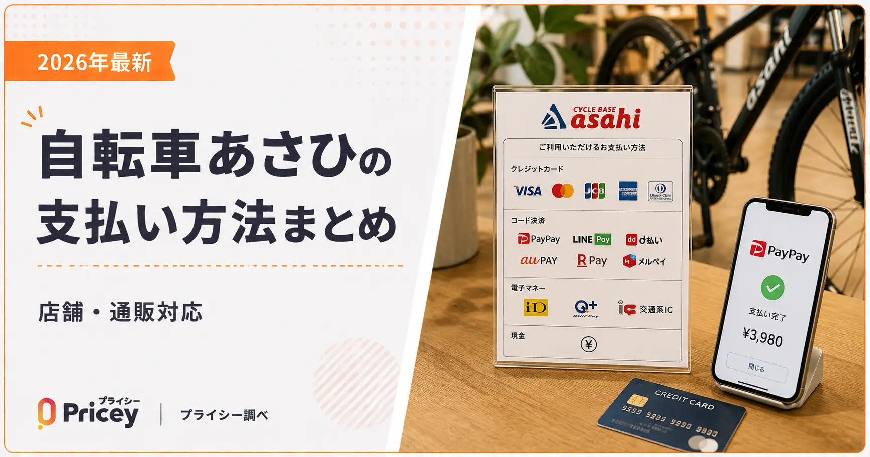 【2026年最新】自転車あさひの支払い方法まとめ｜店舗・通販対応