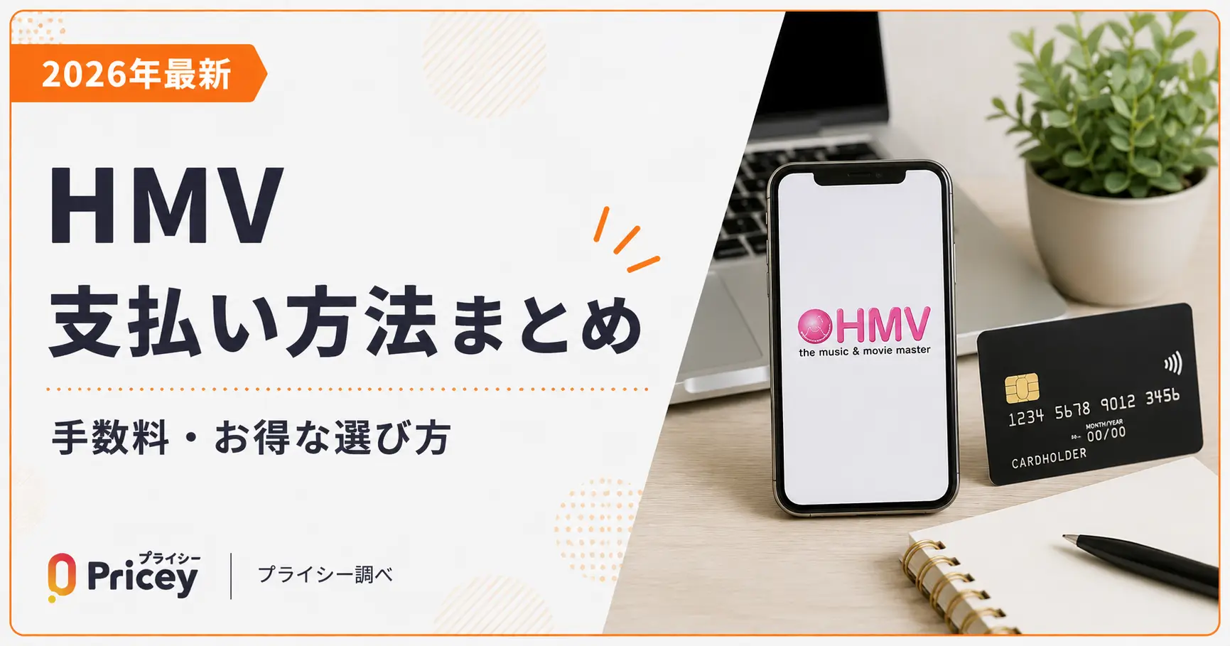 【2026年最新】HMV支払い方法まとめ｜手数料・お得な選び方