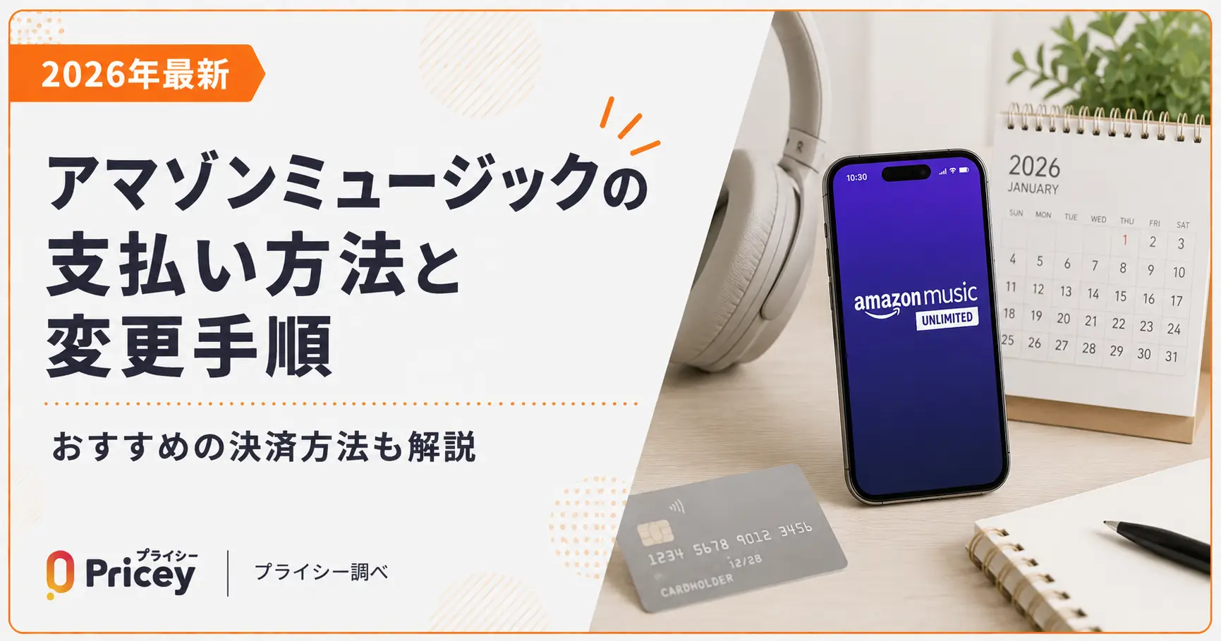 【2026年最新】アマゾンミュージックの支払い方法と変更手順