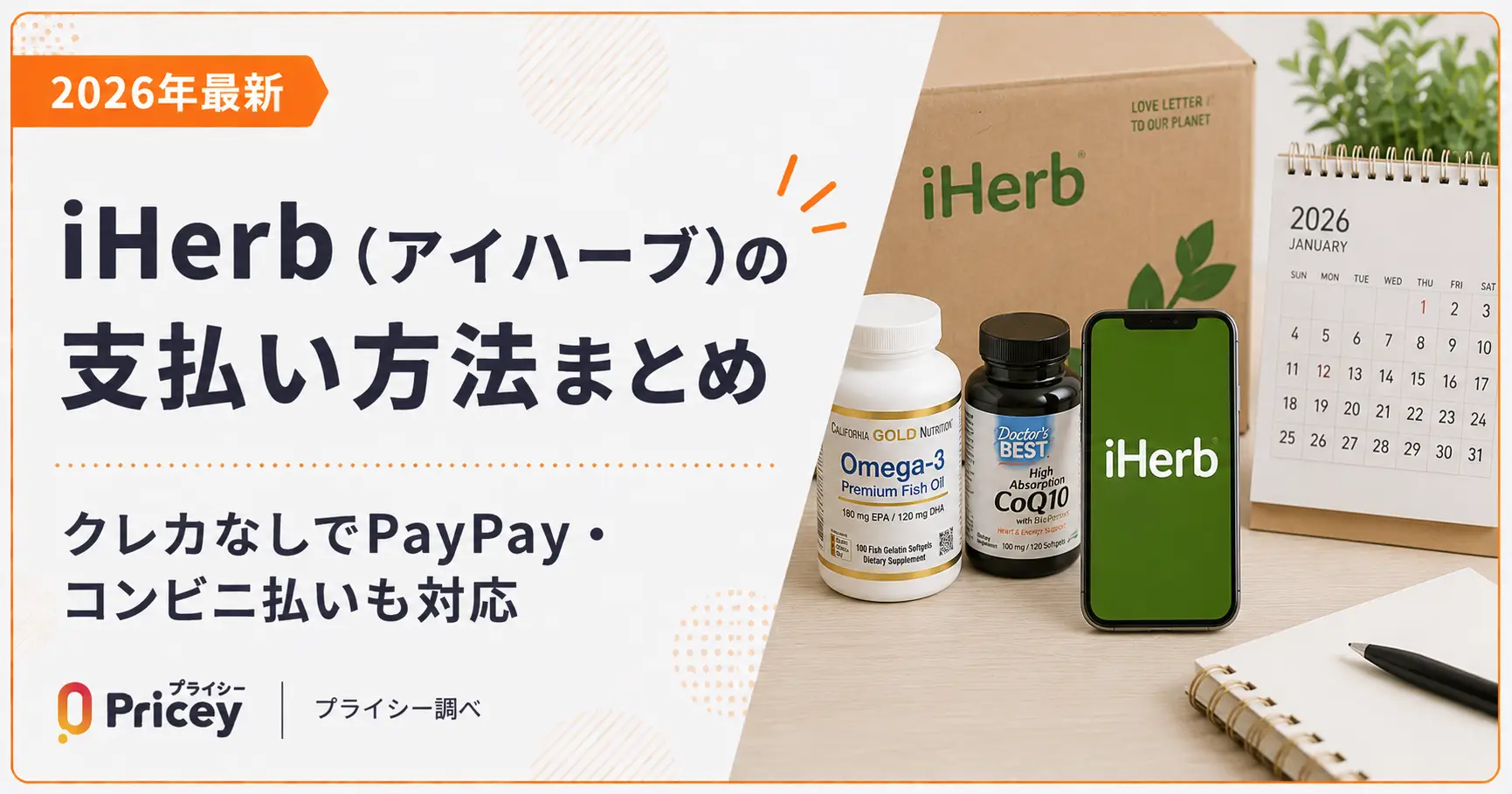 【2026年最新】iHerb（アイハーブ）の支払い方法まとめ｜クレカなしでPayPay・コンビニ払いも対応