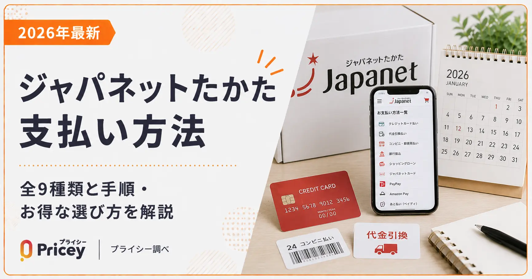 【2026年最新】ジャパネットたかた 支払い方法｜全9種類と手順・お得な選び方を解説