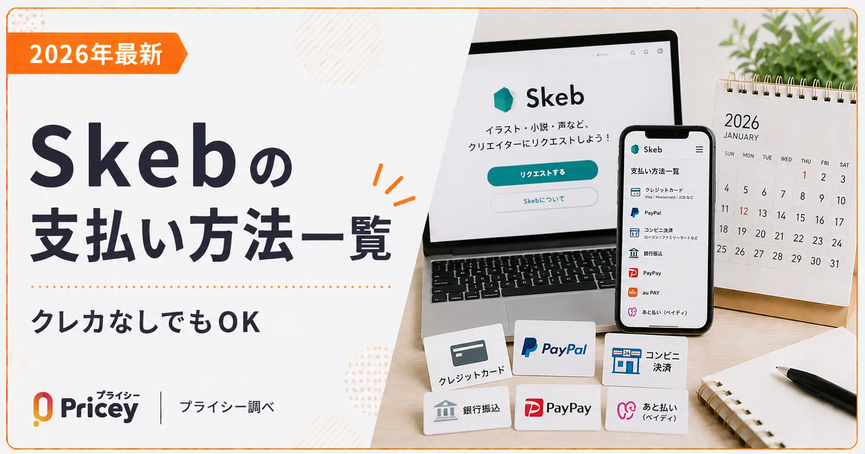 【2026年最新】Skebの支払い方法一覧｜クレカなしでもOK