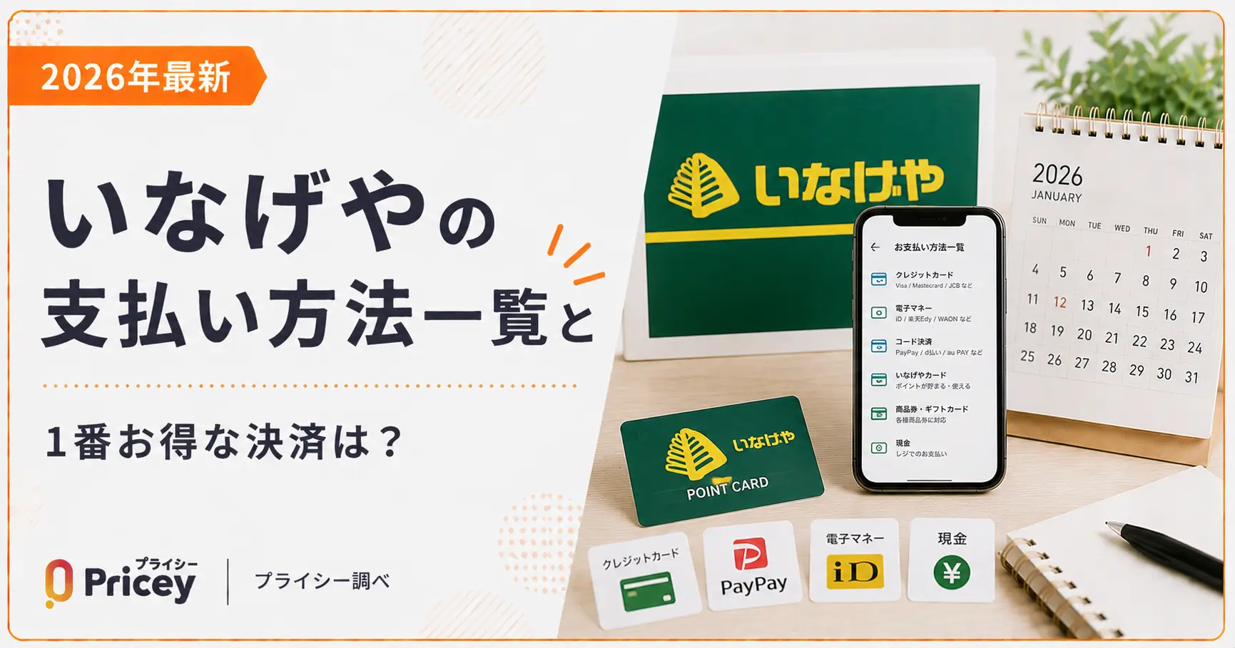 【2026年最新】いなげやの支払い方法一覧と1番お得な決済は？
