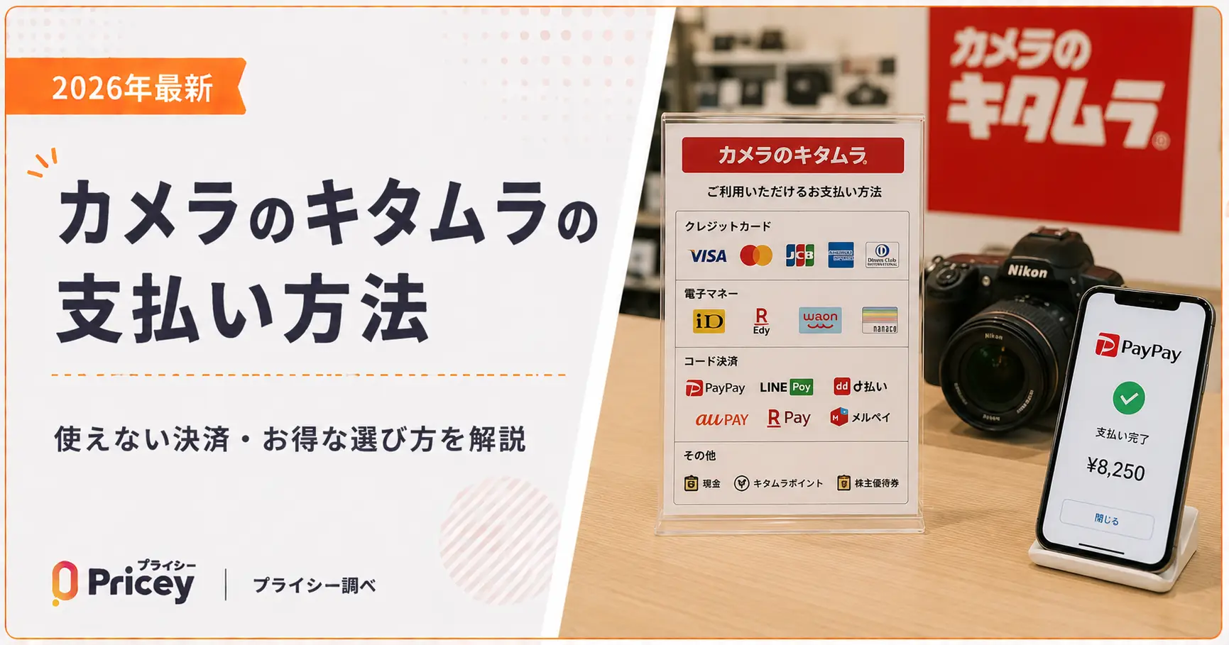 【2026年最新】カメラのキタムラの支払い方法｜使えない決済・お得な選び方を解説