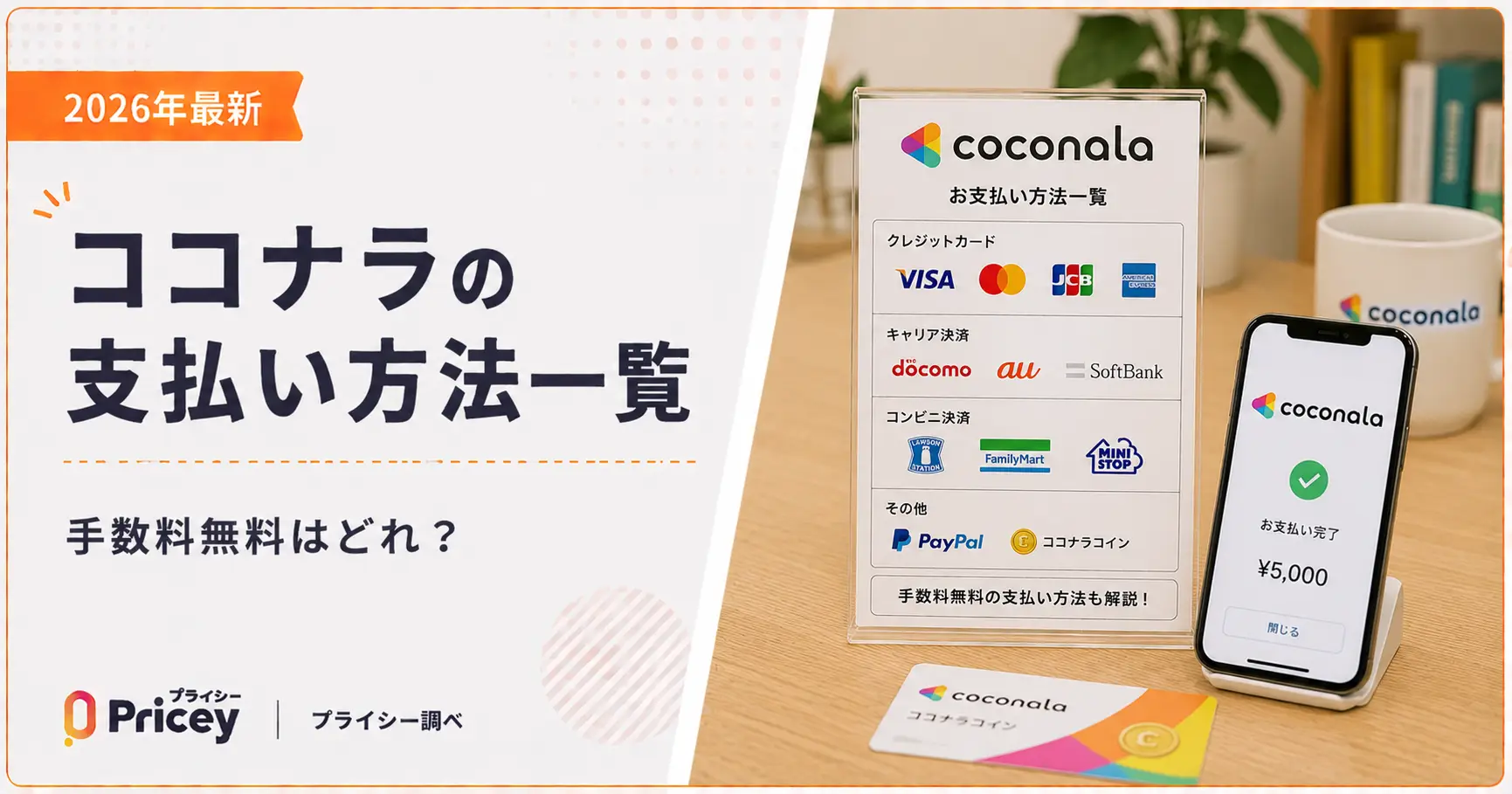 【2026年最新】ココナラの支払い方法一覧｜手数料無料はどれ？