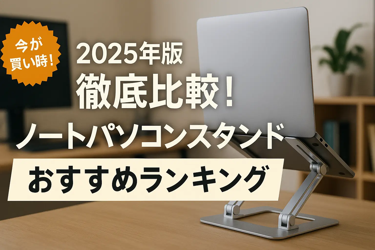 【2025年版】徹底比較！ノートパソコンスタンドおすすめランキング