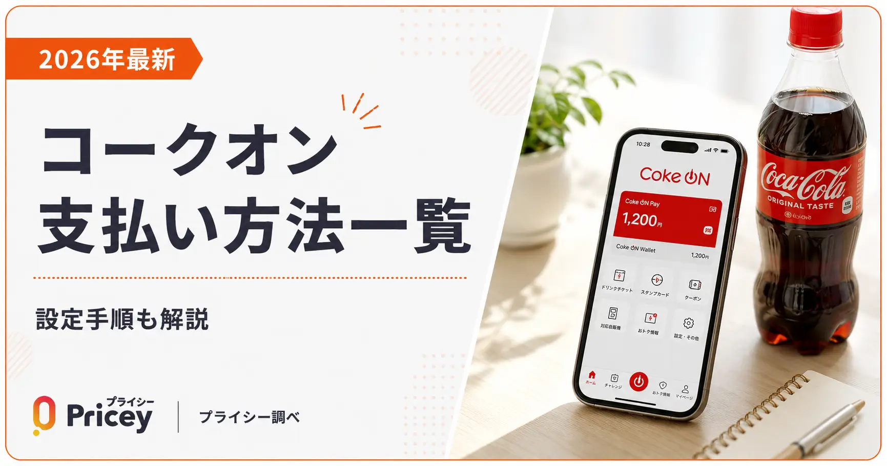 【2026年最新】コークオン支払い方法一覧｜設定手順も解説