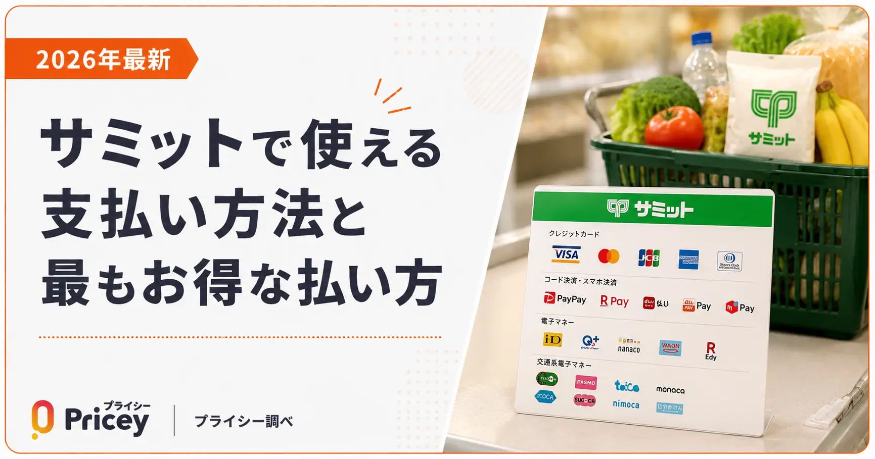 【2026年最新】サミットで使える支払い方法と最もお得な払い方