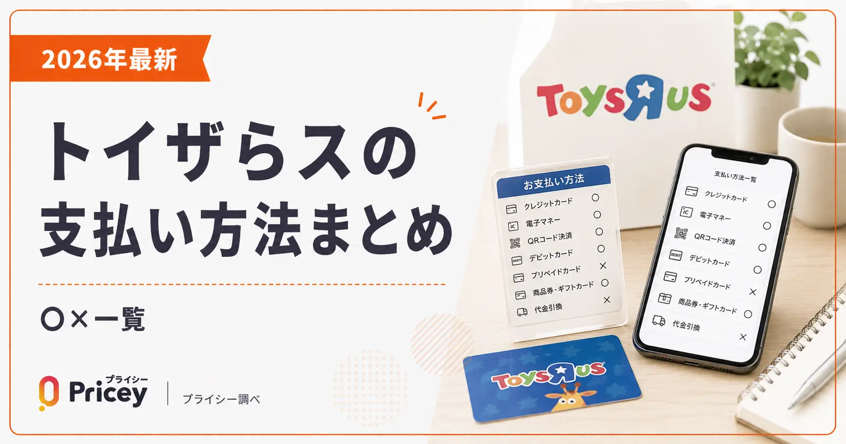 【2026年最新】トイザらスの支払い方法まとめ｜○×一覧