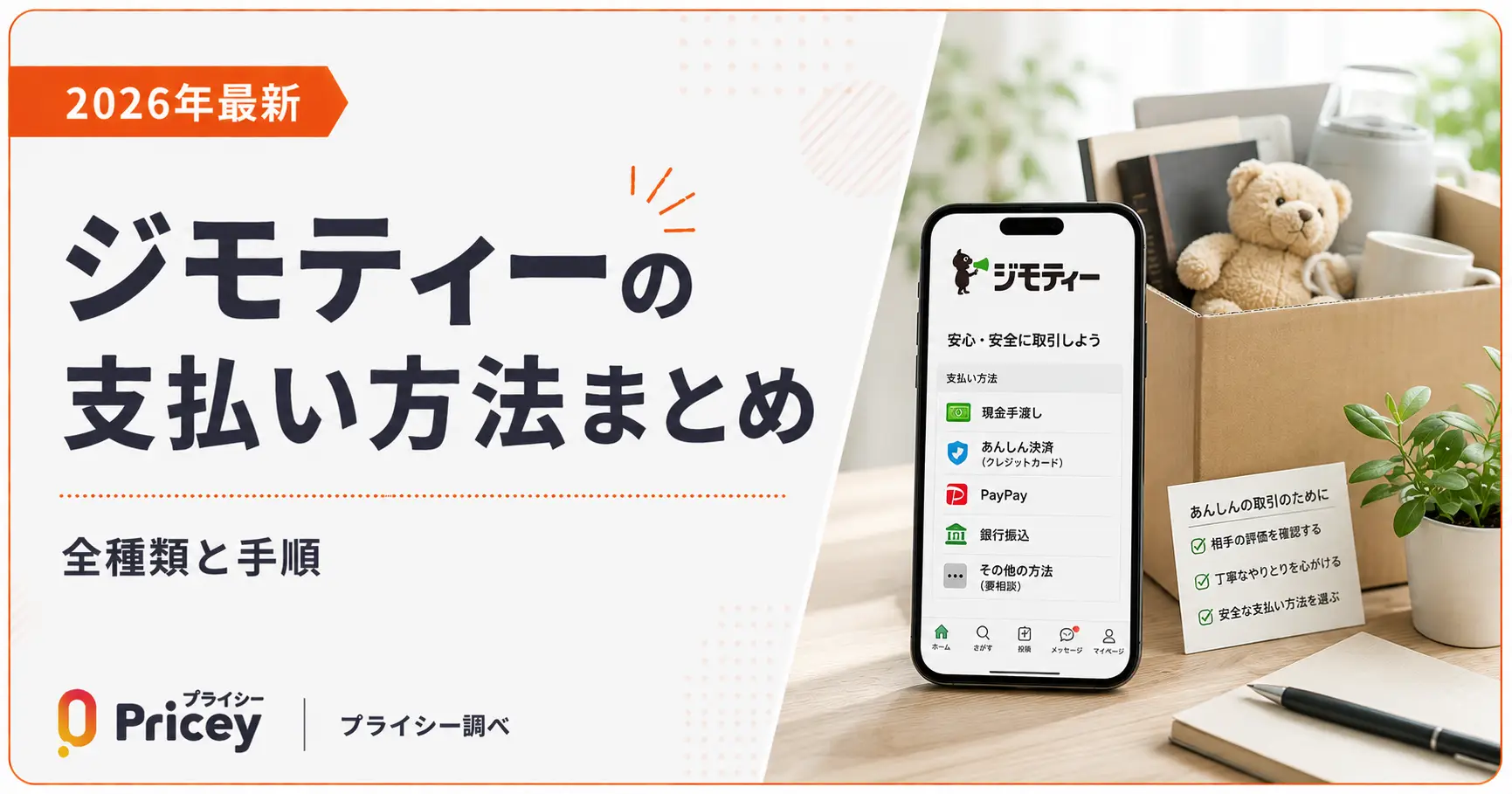 【2026年最新】ジモティーの支払い方法まとめ｜全種類と手順