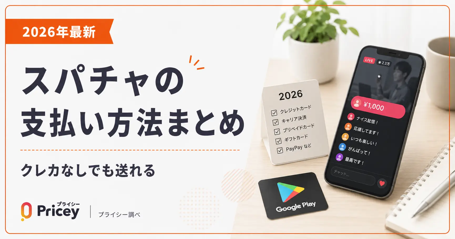 【2026年最新】スパチャの支払い方法まとめ｜クレカなしでも送れる