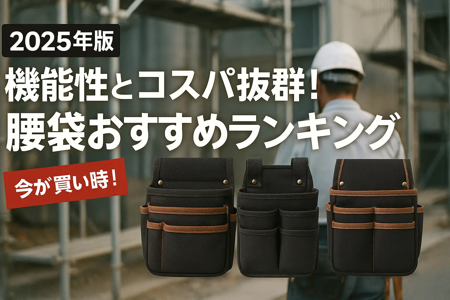 【2025年版】機能性とコスパ抜群！腰袋おすすめランキング