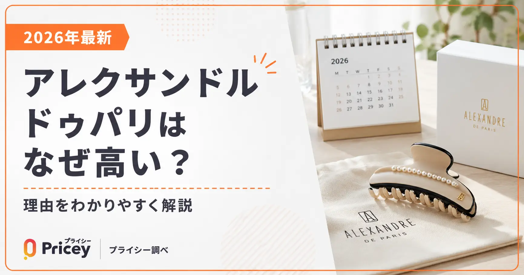 【2026年最新】アレクサンドルドゥパリはなぜ高い？理由を解説