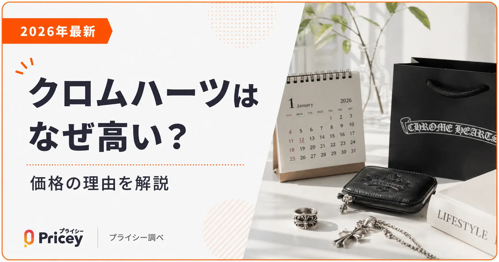【2026年最新】クロムハーツはなぜ高い？価格の理由を解説