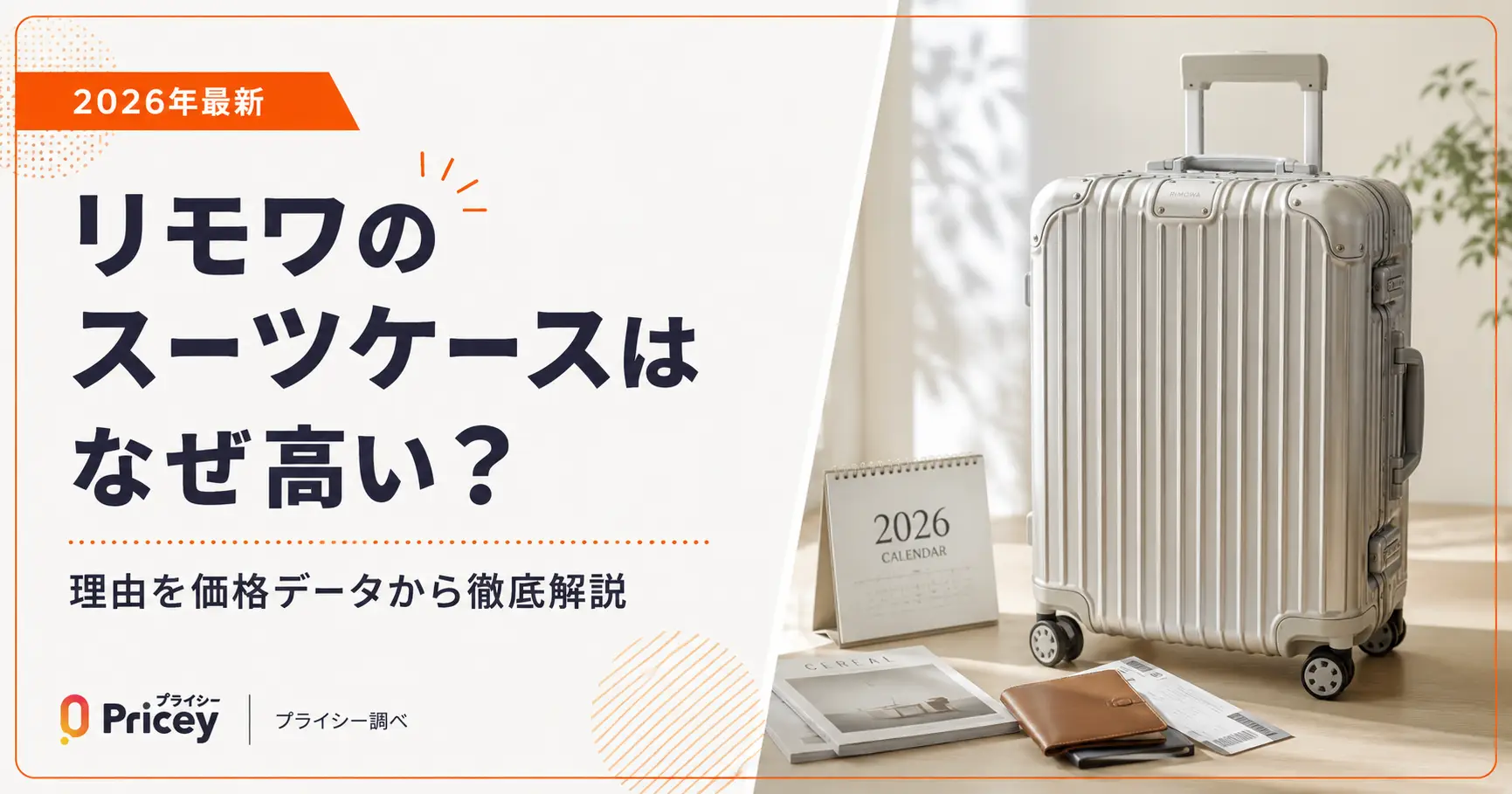 【2026年最新】リモワのスーツケースはなぜ高い？理由を解説