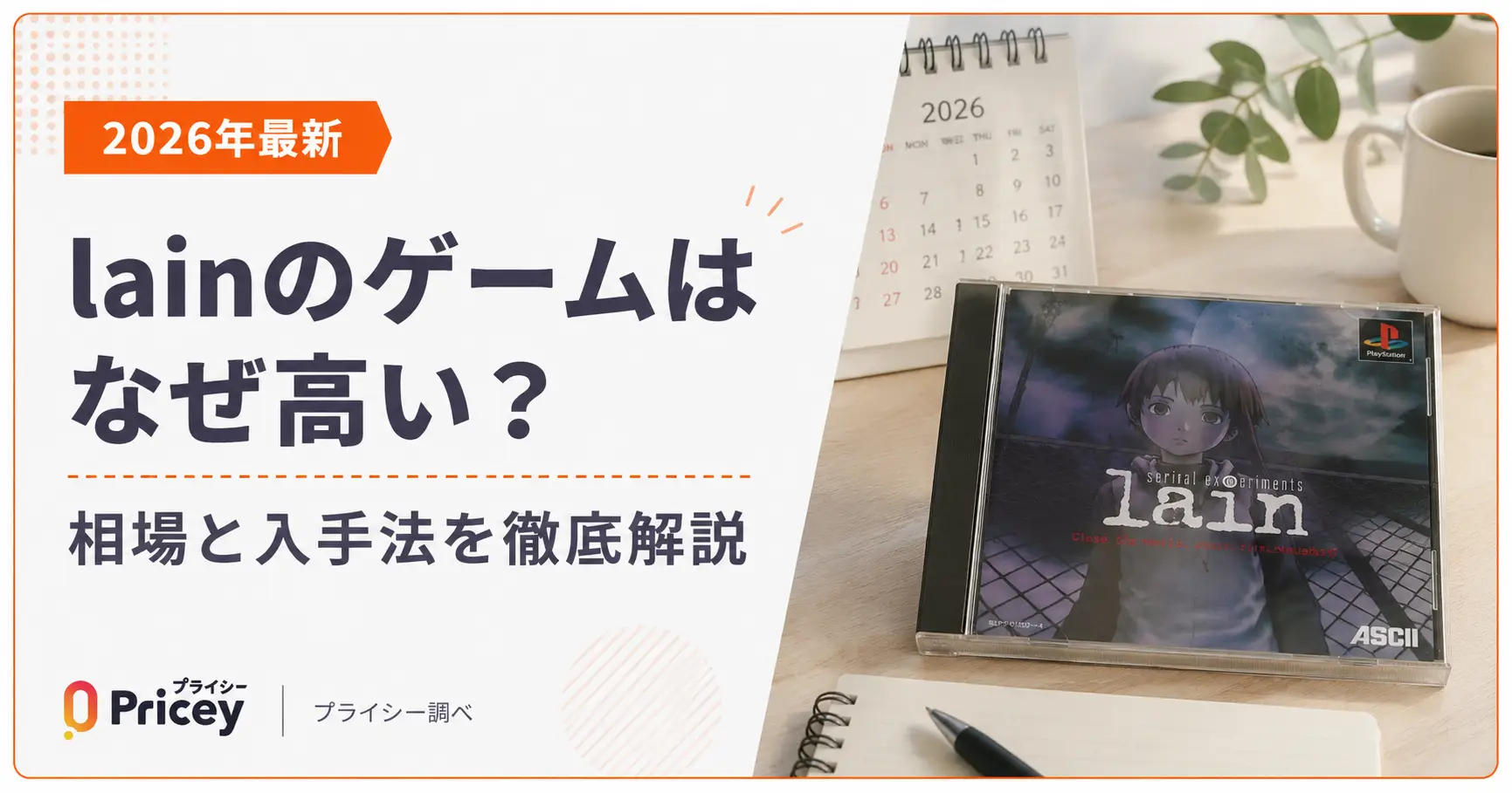 【2026年最新】lainのゲームはなぜ高い？相場と入手法