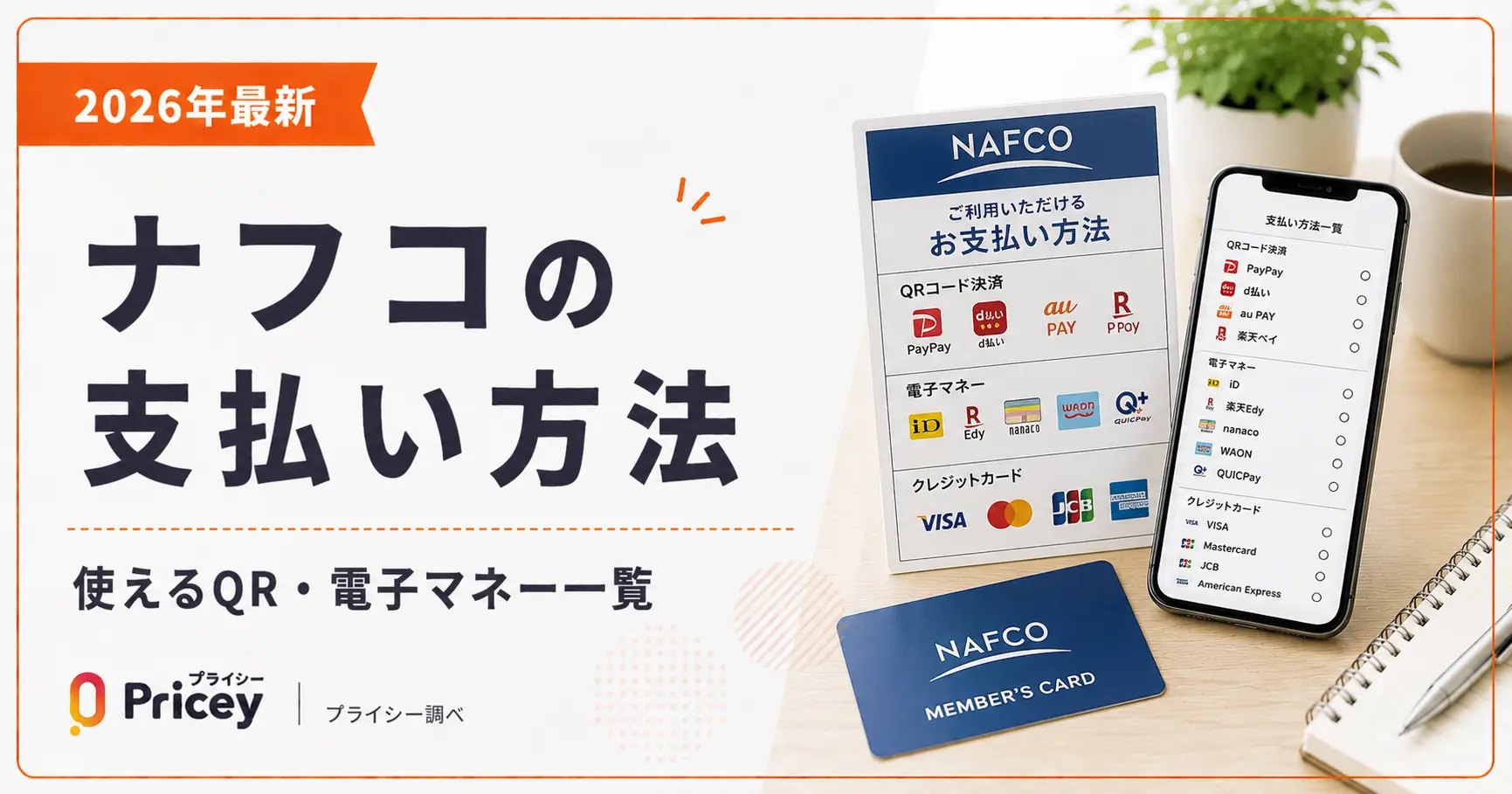 【2026年最新】ナフコの支払い方法|使えるQR・電子マネー一覧