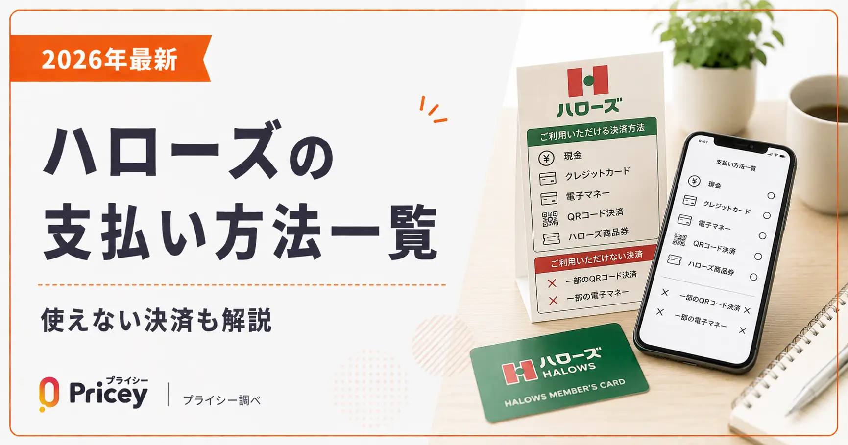 【2026年最新】ハローズの支払い方法一覧|使えない決済も解説