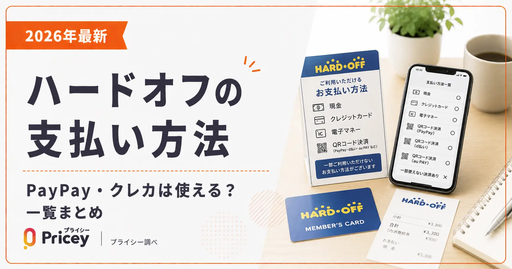 【2026年最新】ハードオフの支払い方法|PayPay・クレカは使える?一覧まとめ
