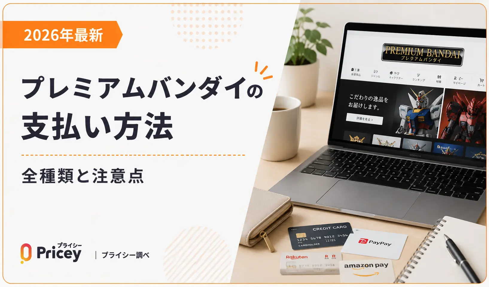 【2026年最新】プレミアムバンダイの支払い方法|全種類と注意点