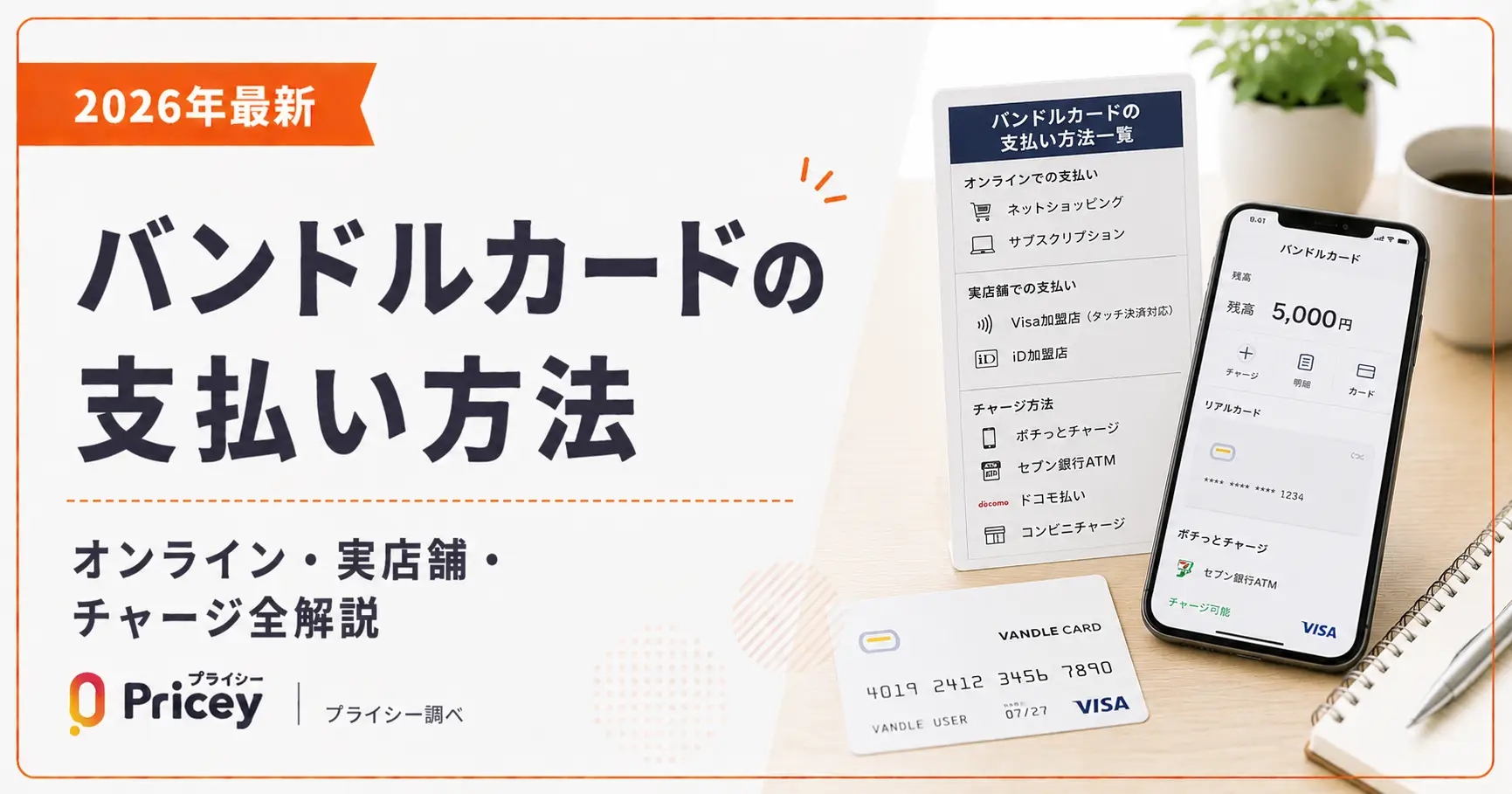 【2026年最新】バンドルカードの支払い方法|オンライン・実店舗・チャージ全解説