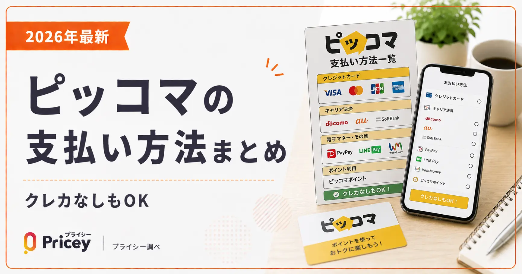 【2026年最新】ピッコマの支払い方法まとめ|クレカなしもOK