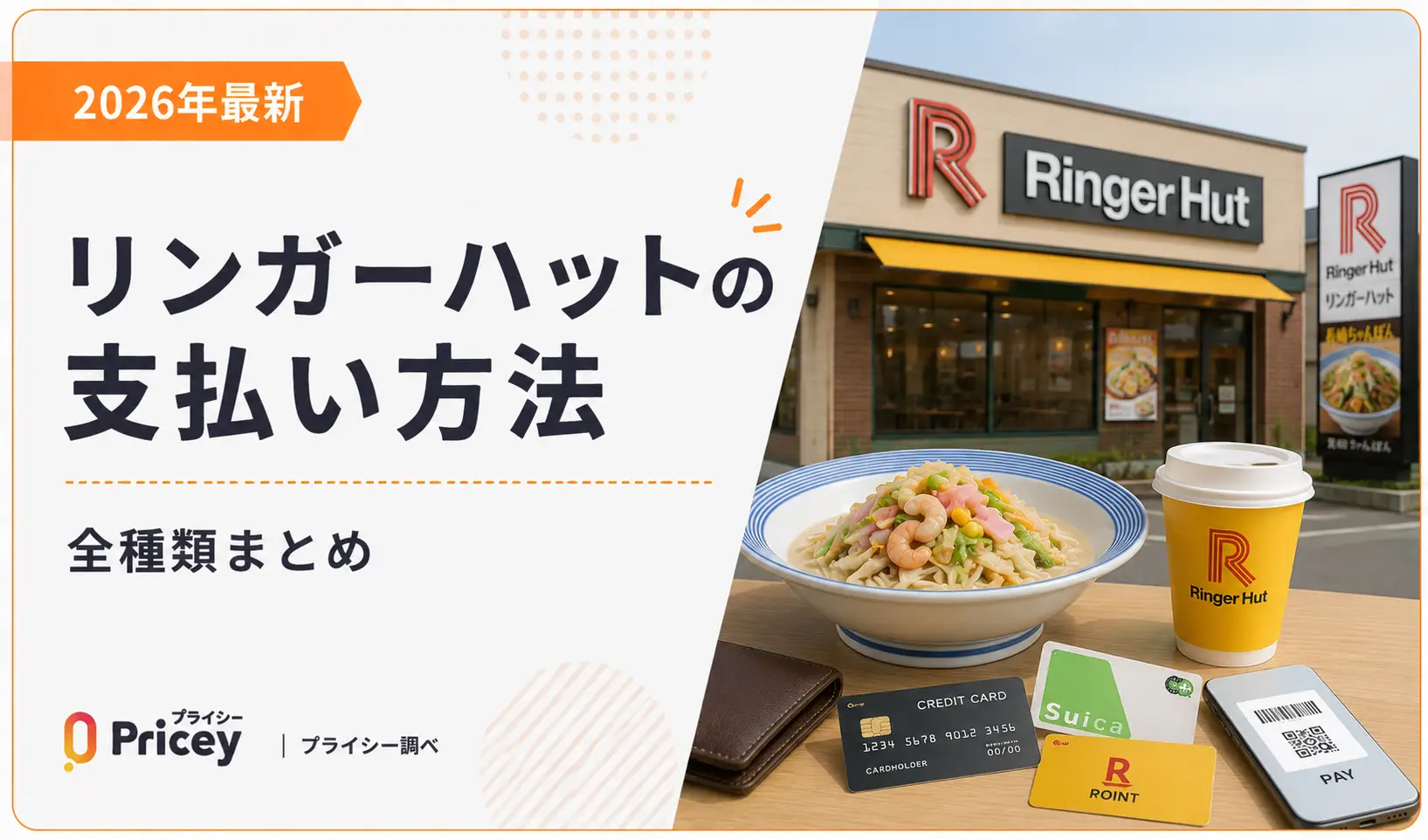 【2026年最新】リンガーハットの支払い方法|全種類まとめ