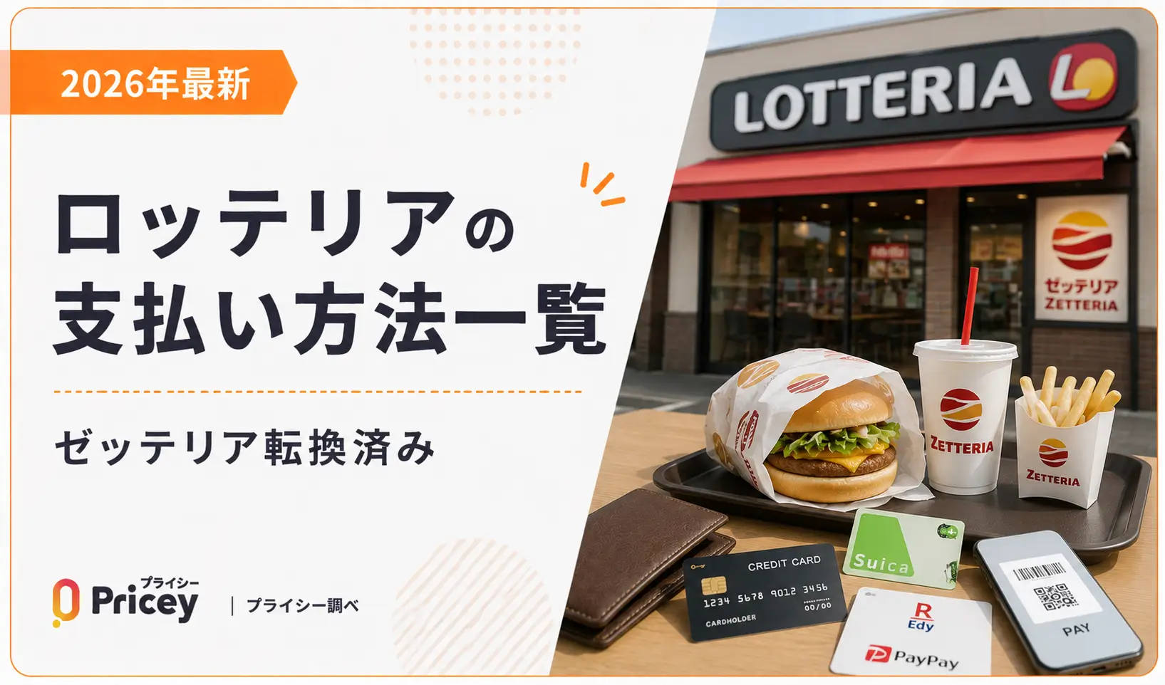 【2026年最新】ロッテリアの支払い方法一覧|ゼッテリア転換済み