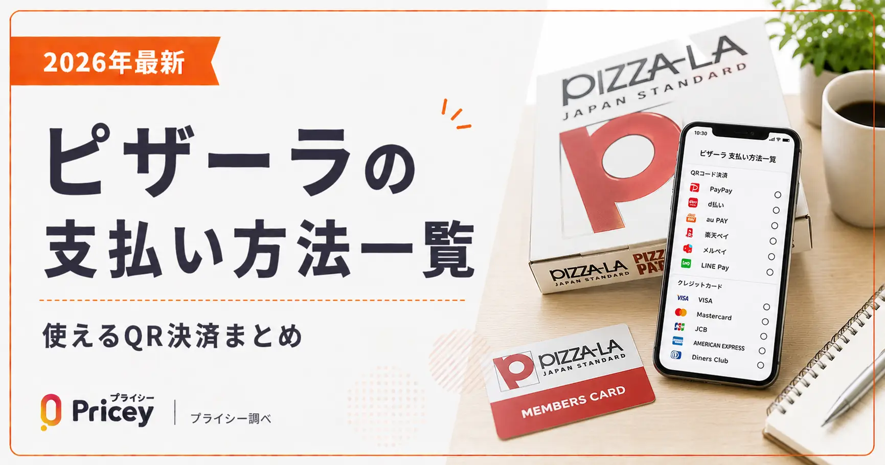 【2026年最新】ピザーラの支払い方法一覧|使えるQR決済まとめ
