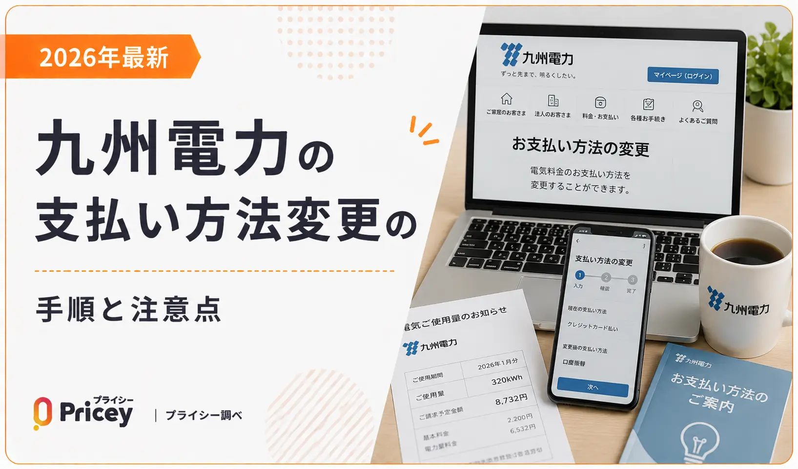 【2026年最新】九州電力の支払い方法変更の手順と注意点