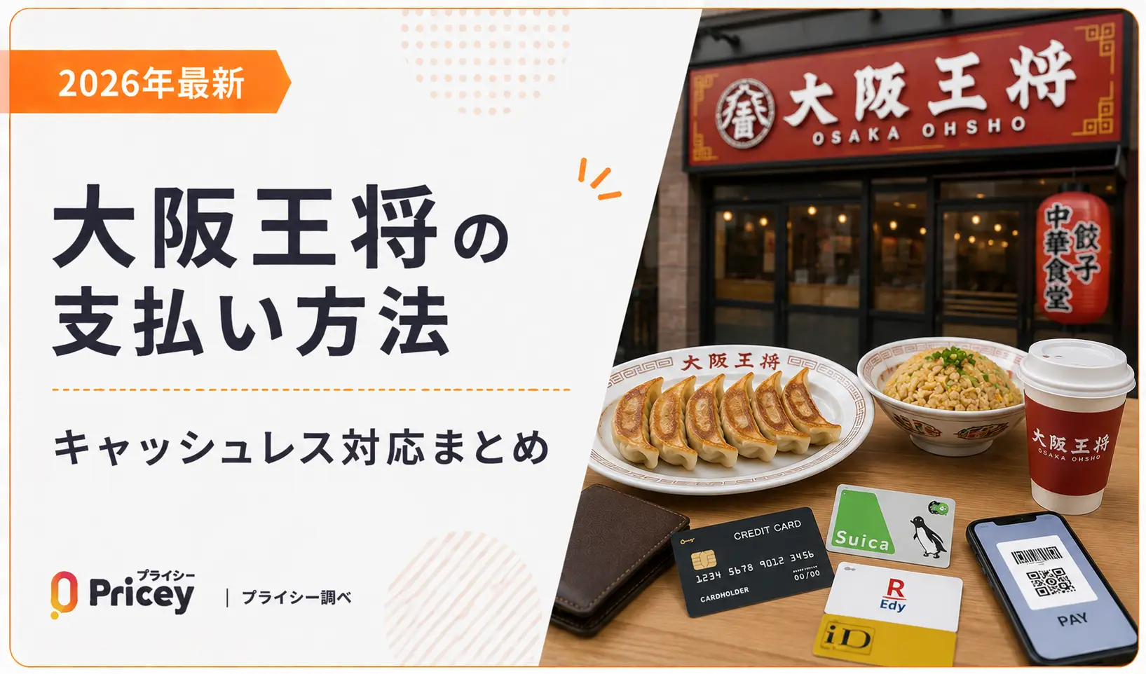 【2026年最新】大阪王将の支払い方法｜キャッシュレス対応まとめ