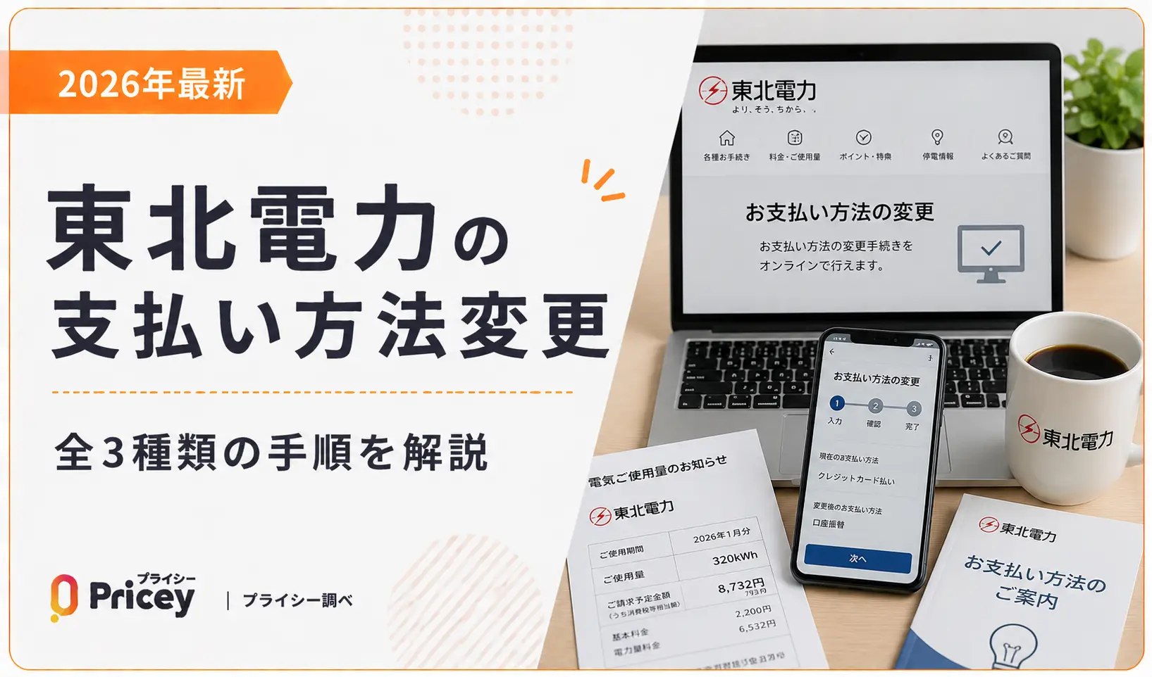 【2026年最新】東北電力の支払い方法変更｜全3種類の手順を解説