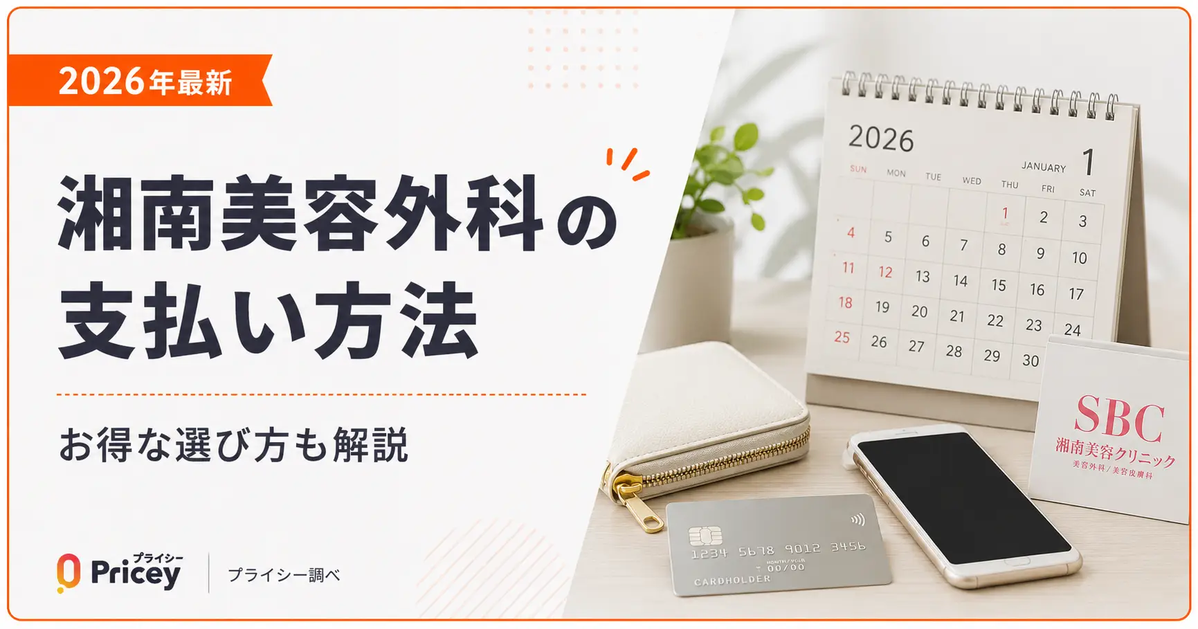 【2026年最新】湘南美容外科の支払い方法｜お得な選び方も解説
