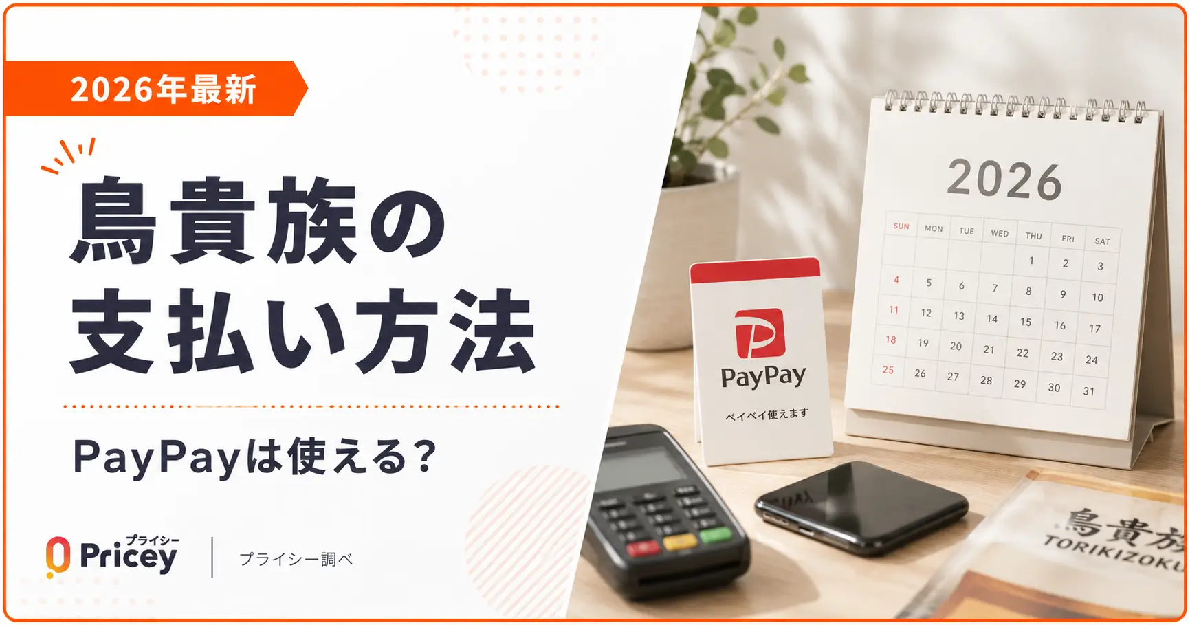 【2026年最新】鳥貴族の支払い方法｜PayPayは使える？