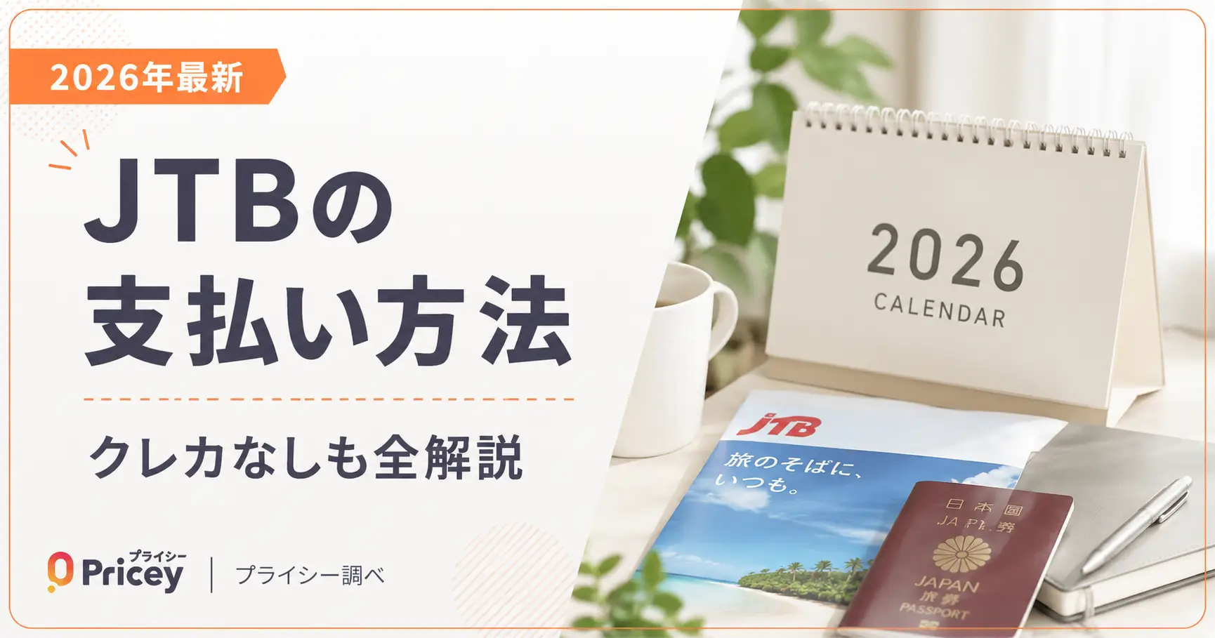 【2026年最新】JTBの支払い方法｜クレカなしも全解説