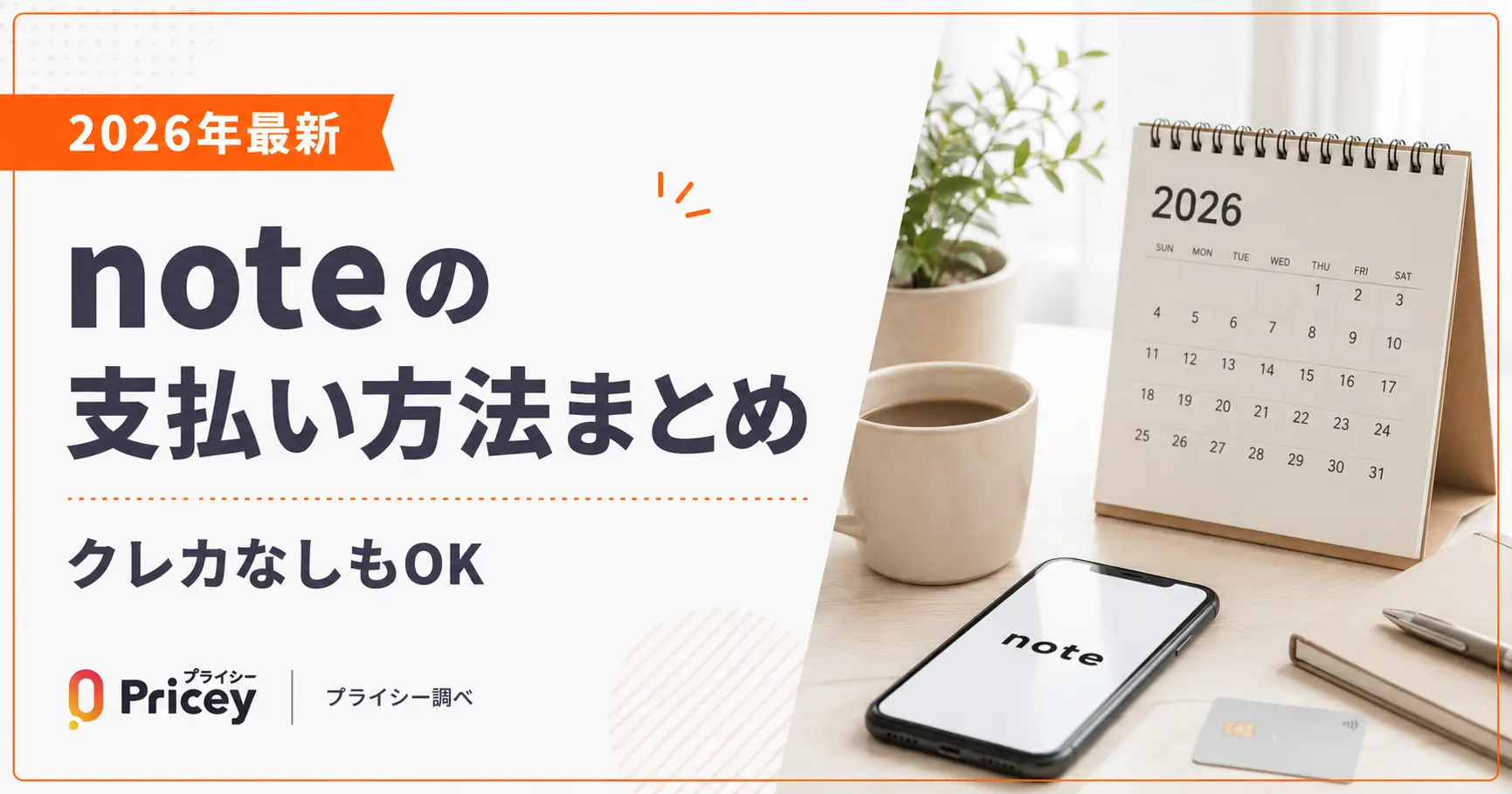 【2026年最新】noteの支払い方法まとめ｜クレカなしもOK