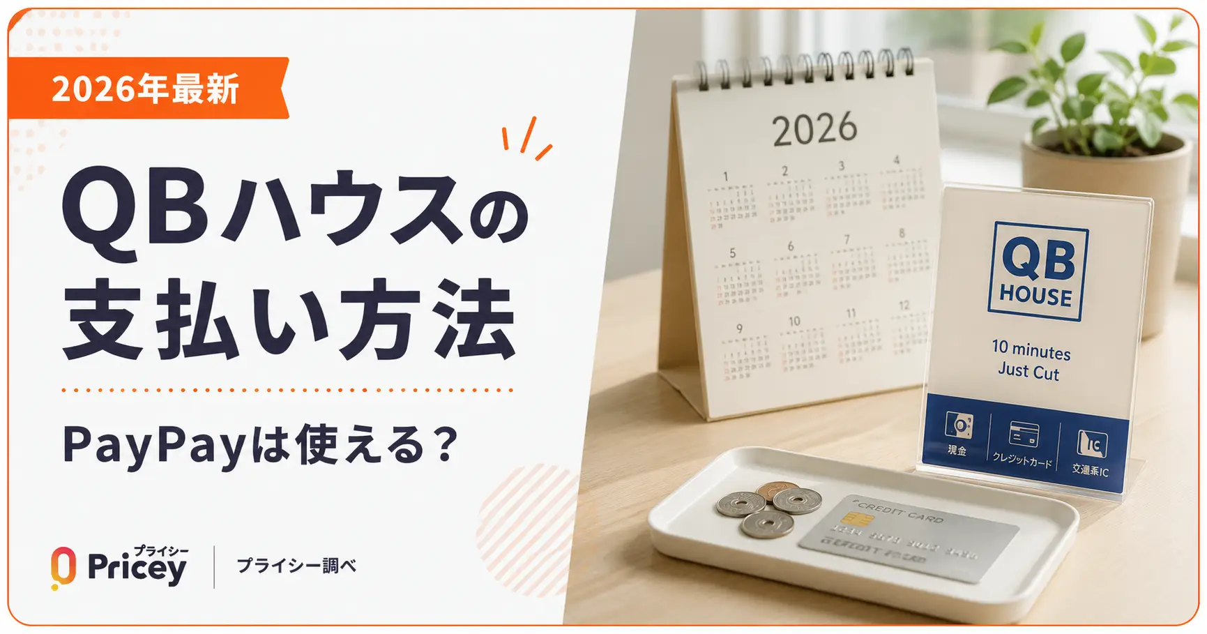 【2026年最新】QBハウスの支払い方法｜PayPayは使える？