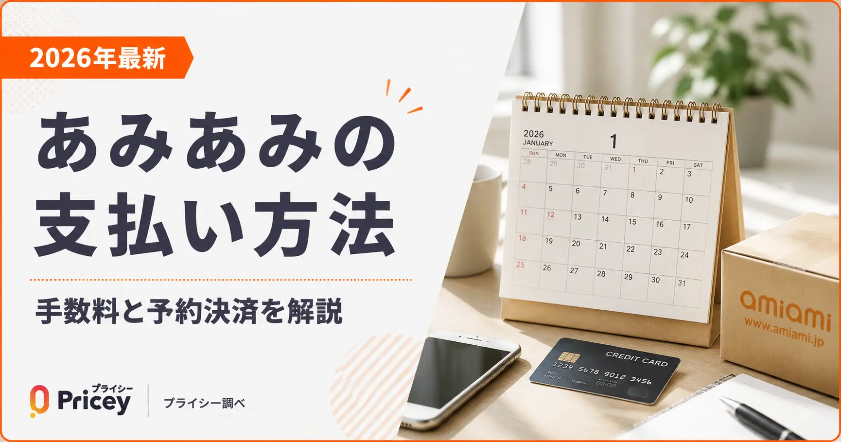 【2026年最新】あみあみの支払い方法｜手数料と予約決済を解説