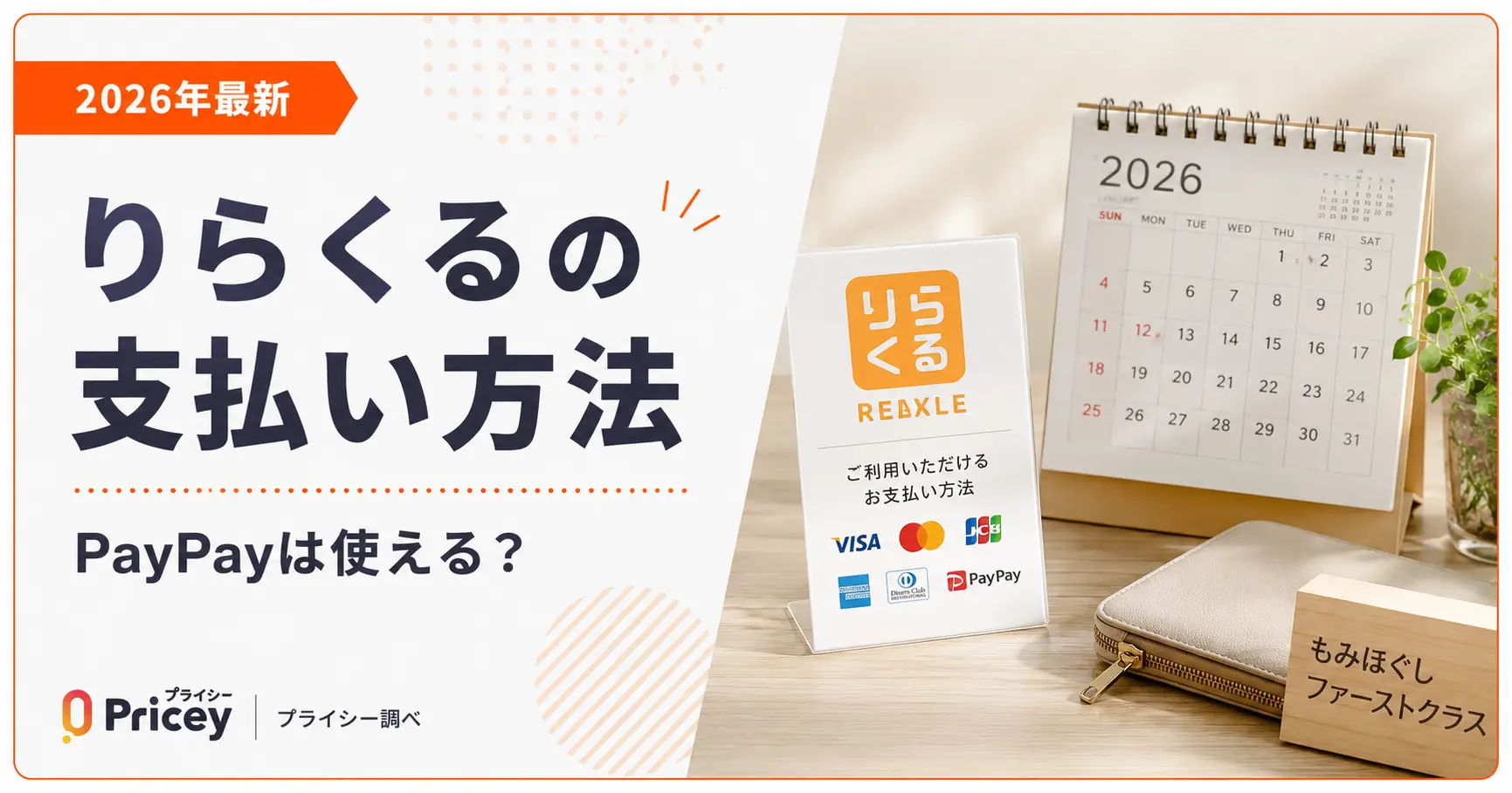 【2026年最新】りらくるの支払い方法｜PayPayは使える？