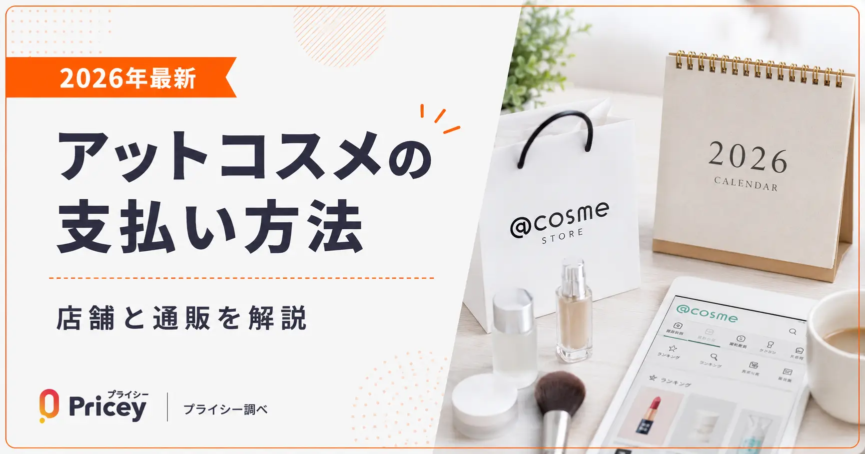 【2026年最新】アットコスメの支払い方法｜店舗と通販を解説