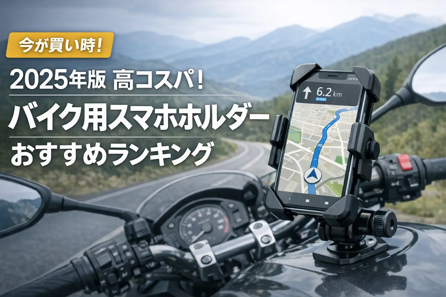 【2025年版】高コスパ！バイク用スマホホルダーおすすめランキング